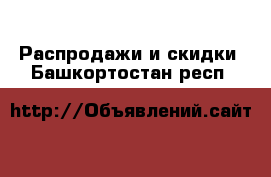  Распродажи и скидки. Башкортостан респ.